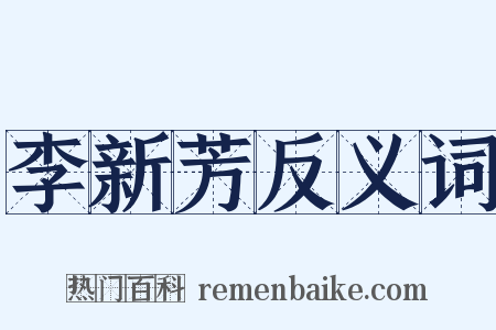 李新芳反义词是什么意思的图片